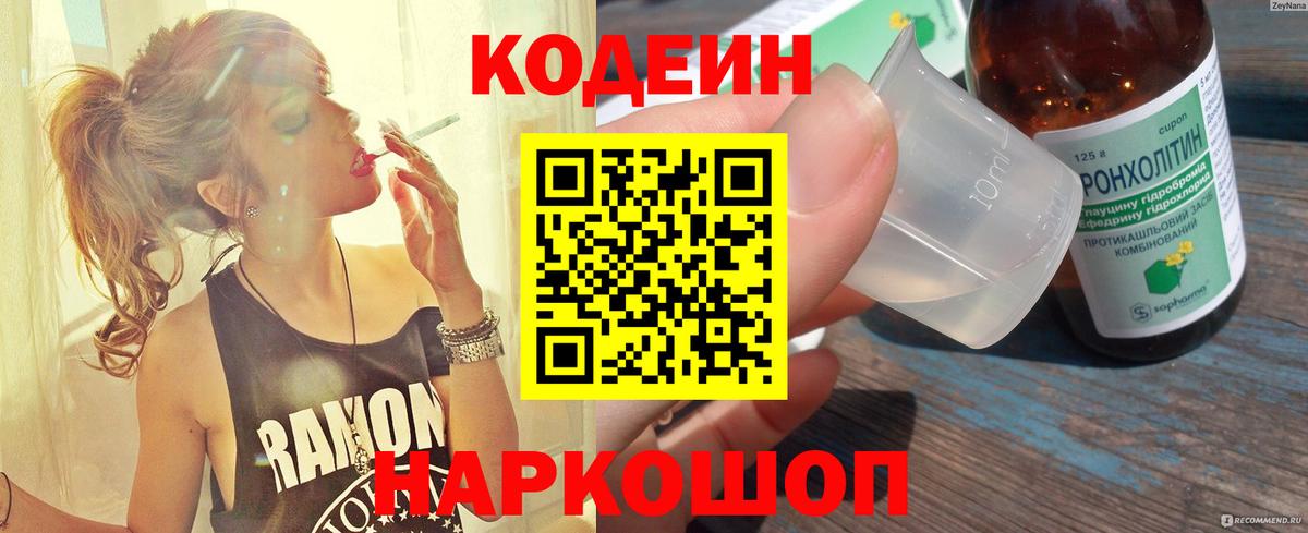 Кодеин напиток Lean (лин)  Вход с VPN  Зерноград 